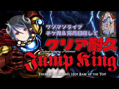 【 JumpKing 次枠 】20時からのチケ発で完売を目指して!まだまだいくぞ~!【蛇宵ティア / ななしいんく】#蛇宵ティア誕生日2026