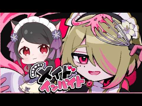 【🔴メイドインバイト】どんなに辛くても可愛すぎる性別不詳メイドが俺にはいるから大丈夫!なホラーゲーム【ホラー】