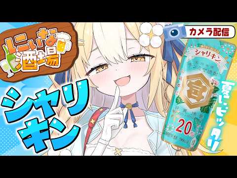 ￤にぃな酒場￤夏に初めてのシャリキン!色んな味で呑むよ※カメラ配信【飴望にぃな/ Varium】