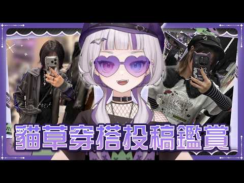 【表單雜談】貓草穿搭投稿鑑賞! 貓草穿搭交流大會! #台灣Vtuber #庫洛姆