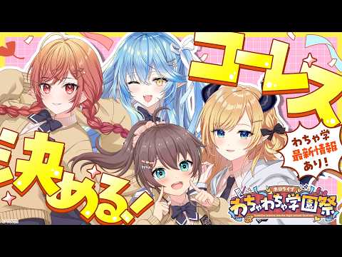 【告知】みんな集まれー!ホロわちゃ学園祭の最新情報&コーレス決め会議【#ホロわちゃ学園祭】【一条莉々華/hololive ReGLOSS】