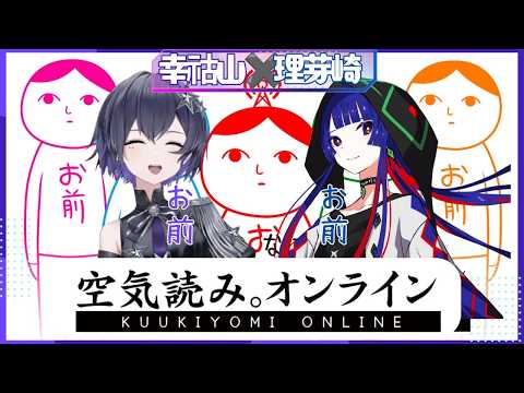 【 みんなで空気読み。オンライン 】「理芽視点」 幸祜山 × 理芽崎 このふたり、空気しか読めない。