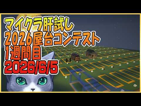 マイクラ肝試し2026屋台コンテスト1週間目#32
