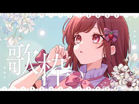 🔴【#歌枠 】綺麗な曲多めで歌います!チャンネル登録10人増やすの目標!【#めぐすとりーむ /singing stream】