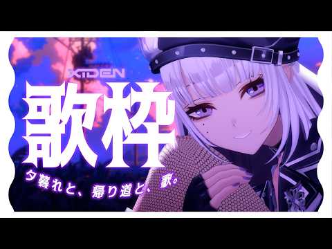 【歌枠】夕暮れと、帰り道と、歌。【XIDEN/RK Music】#作業用bgm