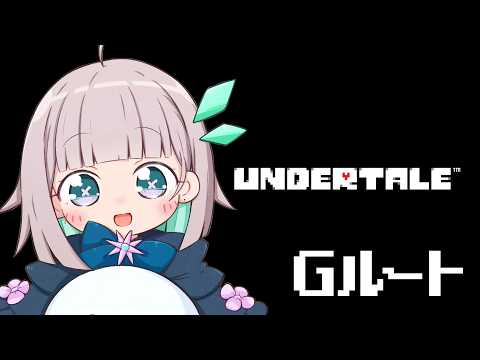 【UNDERTALE】記憶喪失アンダーテール Gルート【花前ハル/REJECT】