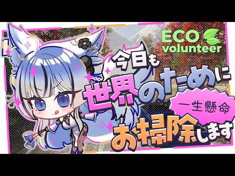 〖Eco Volunteer〗セラは今日も~世界のために一生懸命お掃除します~!〖PROMISU/セラ〗