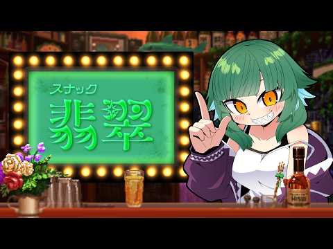 【スナック翡翠】今日もやってるよ、ふらっとおいで。【北小路ヒスイ/にじさんじ】