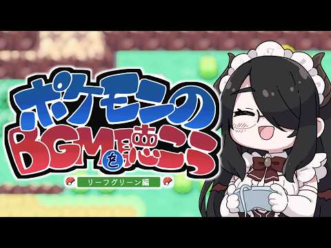 【ポケモンBGM】ポケモンFRLGの音楽を聞こう!【リーフグリーン】  #伊東ライフ