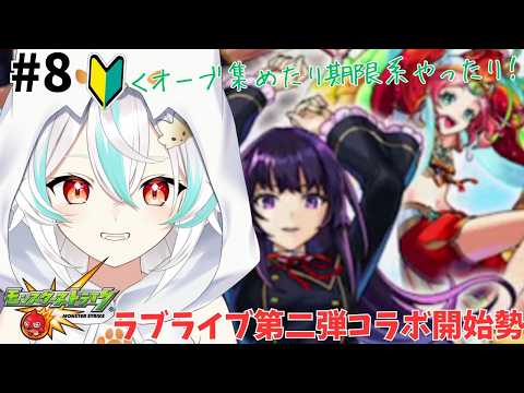 #8 【 モンスト 】 ラブライブコラボ第二弾開始初心者だけど今日もいろいろとやりたい! 【 VTuber / 水奏レステ 】