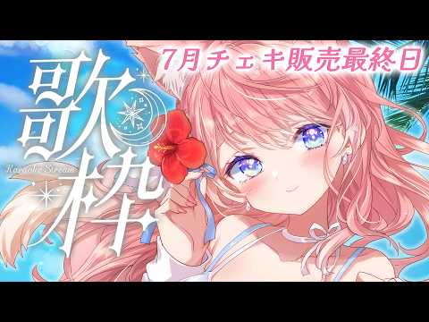 【 歌枠 】7月チェキ最終日です!睡眠導入歌枠! Karaoke【 陽月るるふ / VSinger 】
