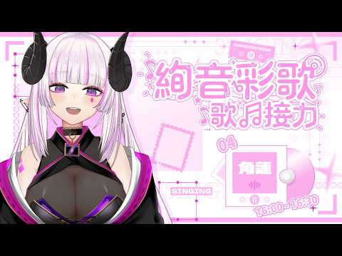 ✦ #絢音彩歌 ✦ 16:00 ~ 16:30 ✦ 角蓮 ✦