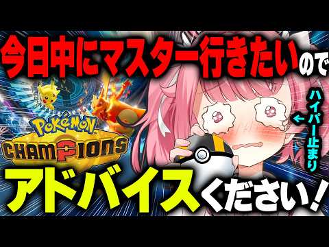 【#ポケモンチャンピオンズ】今日こそマスター達成したいのでアドバイスください!! #ランクマ【Pokémon Champions】【ポケチャン】【#Vtuber /小鳥遊こばと】