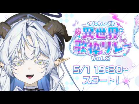 【 #異世界歌枠リレー 】かまして行こうぜ【聖ルナティア/ゆにれいど】