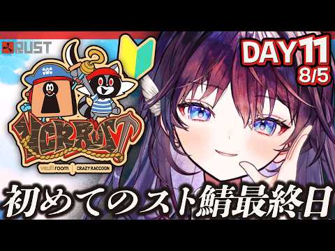 【 VCR RUST 】DAY11🔰初めてのスト鯖最終日ってどんな気持ちになるんでしょう。【 #鷲羽アスカ / のりプロ 】