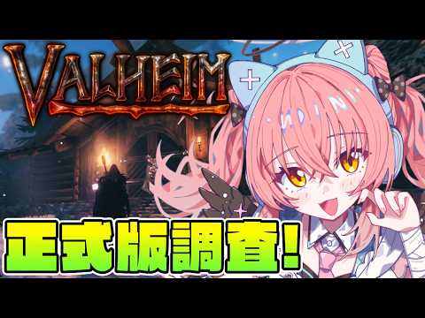 【Valheim】9月に正式リリースらしいので事前調査で遊んでみる!【だてんちゆあ】