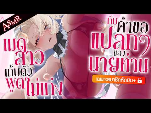 ASMR เมดสาวเก็บตัวพูดไม่เก่งกับคำขอแปลก ๆ ของนายท่าน♡ (สมาชิก 300 บาทขึ้น🔒)