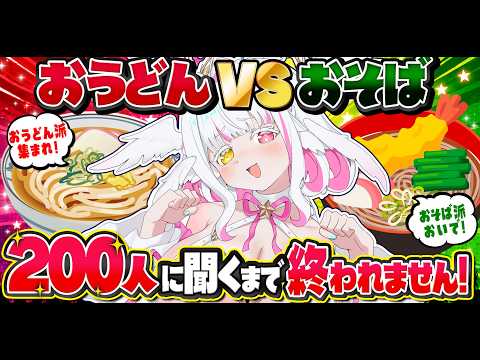【耐久】おうどんVSおそば!好きな方を200人に聞くまで終われません!【ぴぴぴ ぴの/新人VTuber】