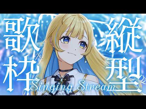 【 縦型歌枠 】夜ふかし歌枠🕊✨1曲聴いていってね! singing stream 【 #しらせライブ / #無原唱レコード 】 #shorts #Vtuber #Vsinger