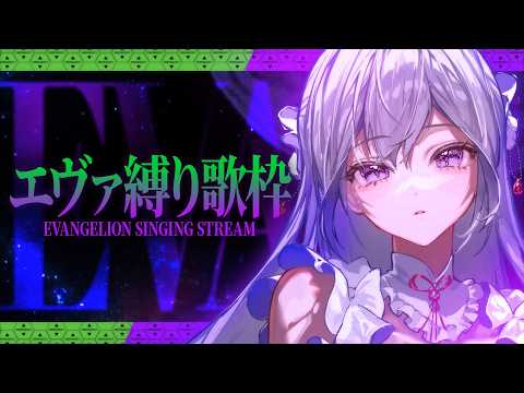 【#歌枠】エヴァンゲリオン縛り歌枠、襲来。【#MUS1CA/#Vsinger】