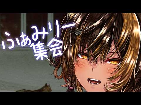 Family / 9月末のふぁみり集会⚡( Shukai )【猫小夜くろえ/Vtuber】