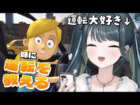 〖 妹に運転を教える 〗免許あり、兄姉あり、妹なし〖 にじさんじ / 十河ののは 〗