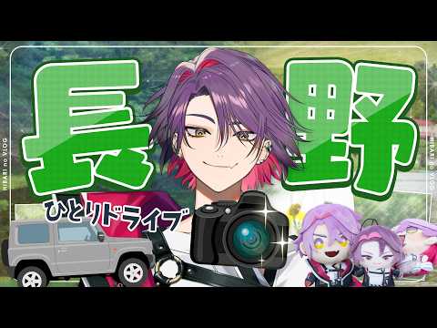 【初ソロVlog】カメラを携えて長野へ!!ひとりドライブ!!!【渡会雲雀/にじさんじ】