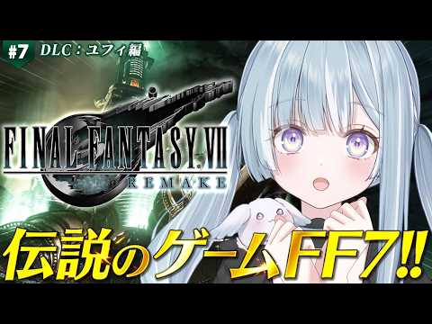 ☾ ໋ #7〖 FF7 REMAKE 〗深夜チルでFF7リメイクです .ᐟ.ᐟ🗡#ファイナルファンタジーVII リメイク〖 天羽衣┊ななしいんく 〗