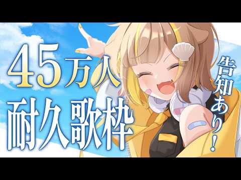 【歌枠】45万人耐久だァー‼️🔥【音ノ瀬らこ /ミリプロ】