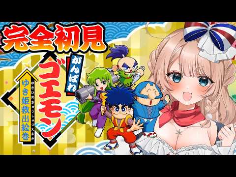 〖がんばれゴエモン〗レトロゲーム名作に初挑戦!ゆき姫救出絵巻をやってみる!〖完全初見実況/#vtuber/#マリートリコロール〗