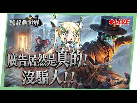 🔴【醫起救世界】和洛洛醫起救世界,廣告跟實機居然一模一樣!?穿上鳥嘴醫生裝上演末日鼠裡逃生! (伺服器:#296) ▹璐洛洛◃