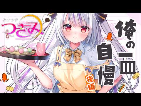 【スナックつきみ】みんなの自慢レシピ大発表🍳俺の一皿で飯テロ!!後編【丸餅つきみ/Re:AcT】
