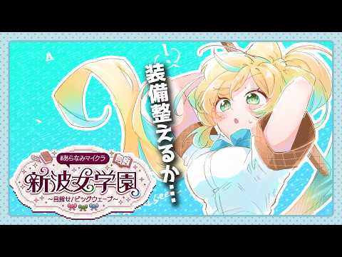 【#あらなみマイクラ】強く、なる。【立伝都々 / にじさんじ】