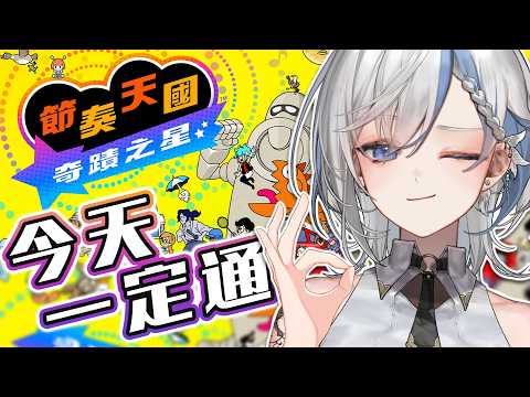 【節奏天國奇蹟之星】我才沒有可愛!嚴厲斥責!今天一定要全通《鷲峰良》