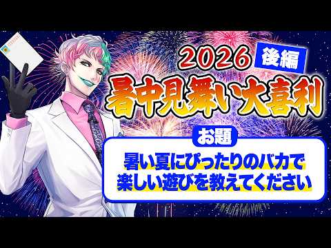 【🌻視聴者参加型】暑中見舞い大喜利2026夏 後編【にじさんじ/ジョー・力一】