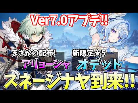 【スネージナヤ入国】Ver7.0アプデが来た!オデット・アリョーシャたちと新しい冒険が始まる!【原神Live】