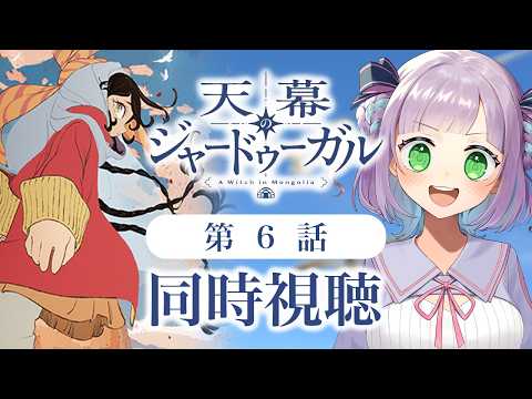 姫乃えこぴ【アニメ同時視聴】
