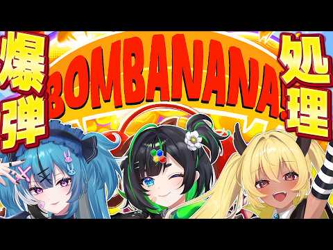 【爆弾処理】見猿・聞か猿・言わ猿!?BOMBANANA!【社不寶アスティ/正義なぐる/今宵まいる】