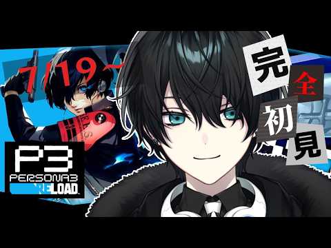 【#ペルソナ3リロード #7】7/19~ 水着回!屋久島旅行にいくぞー!【Vtuber】※ネタバレ注意