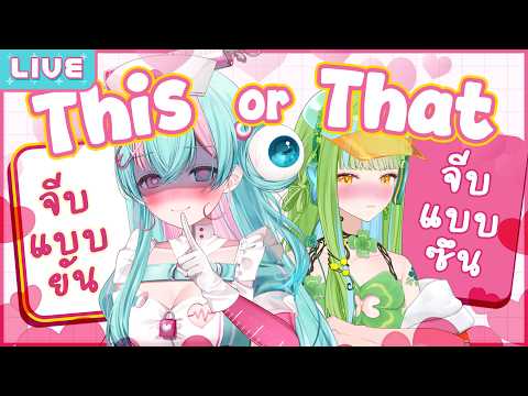 This or That บทแพรวพราว ft.@EveshaiahMiraclover