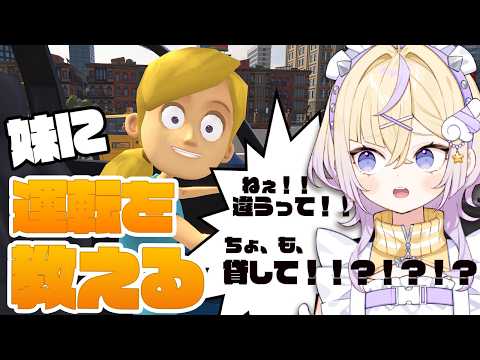 【 妹に運転を教える 】だ"か"ら"ぁ"!!!そ"う"じ"ゃ"な"い"っ"て"!!!【ぽめろ・ぱんち / にじさんじ】