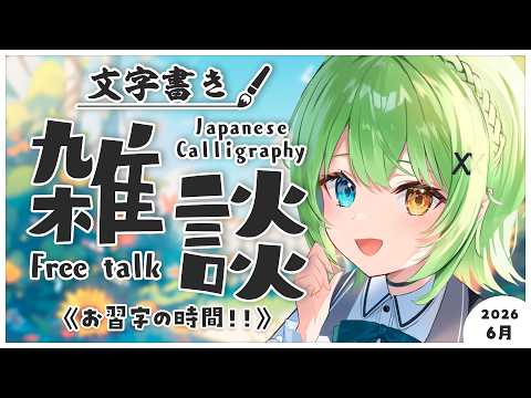 【半実写書道雑談】6月ってまじ~~!?もう夏じゃないですか!【音成モカ/MAHA5JP】
