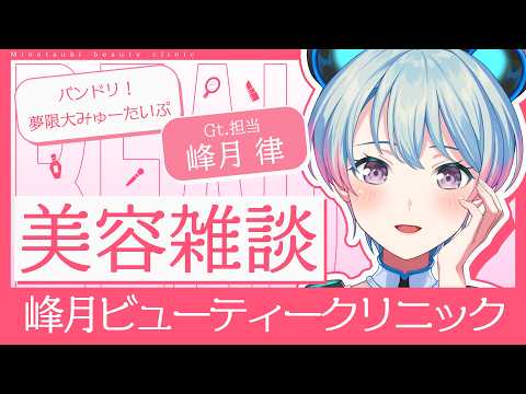  峰月律-Minetsuki Ritsu- / 夢限大みゅーたいぷ