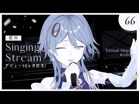 【歌枠】リクエスト大歓迎♫ 記念日を祝いつつ、嬉しいお知らせも🥂【wouca : RK Music】#utawouca 66