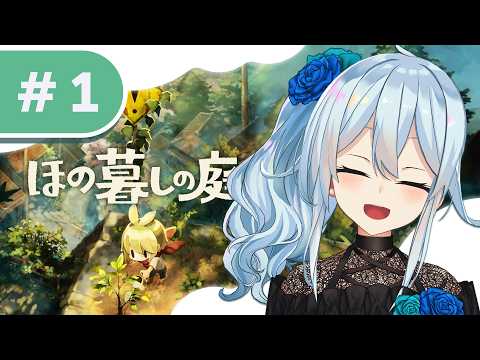 【ほの暮らしの庭 #1】発売日✨人怖という栄養素を求めて *ネタバレあり【雪城眞尋/にじさんじ】