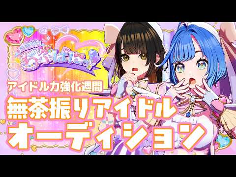現想少女らぶぱにっ!