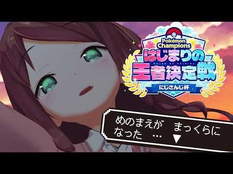 【Pokémon Champions】大会本番!はじまりの王者決定戦!：赤羽葉子バージョン #ポケチャンにじさんじ杯