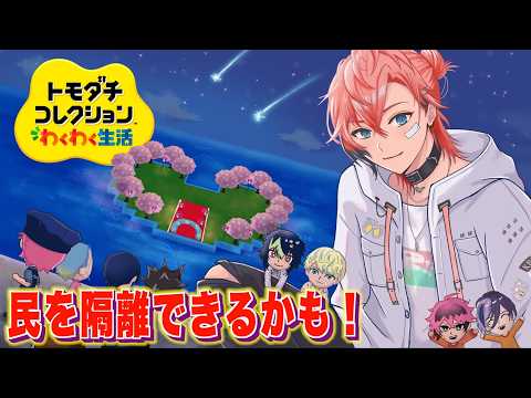 【トモコレ】ラブアイランド制作のため住民を隔離!神視点レッツゴー!#13【にじさんじ / 赤城ウェン】