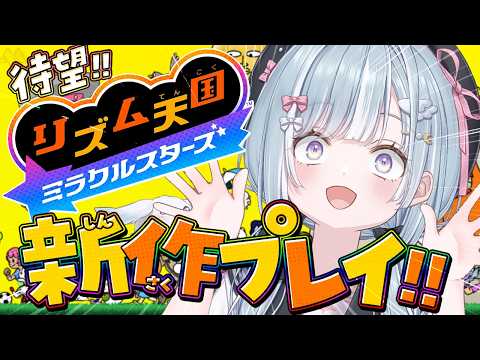 ☾ ໋〖 新作 〗リズム天国の新作に挑戦です .ᐟ.ᐟ🎵 #リズム天国ミラクルスターズ〖 天羽衣┊ななしいんく 〗