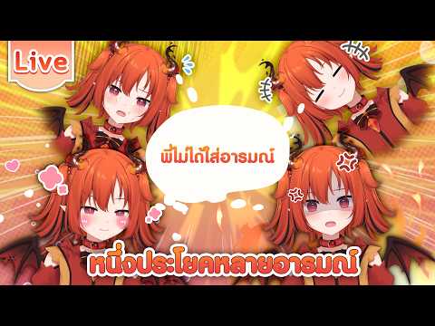 หนึ่งประโยคหลายอารมณ์